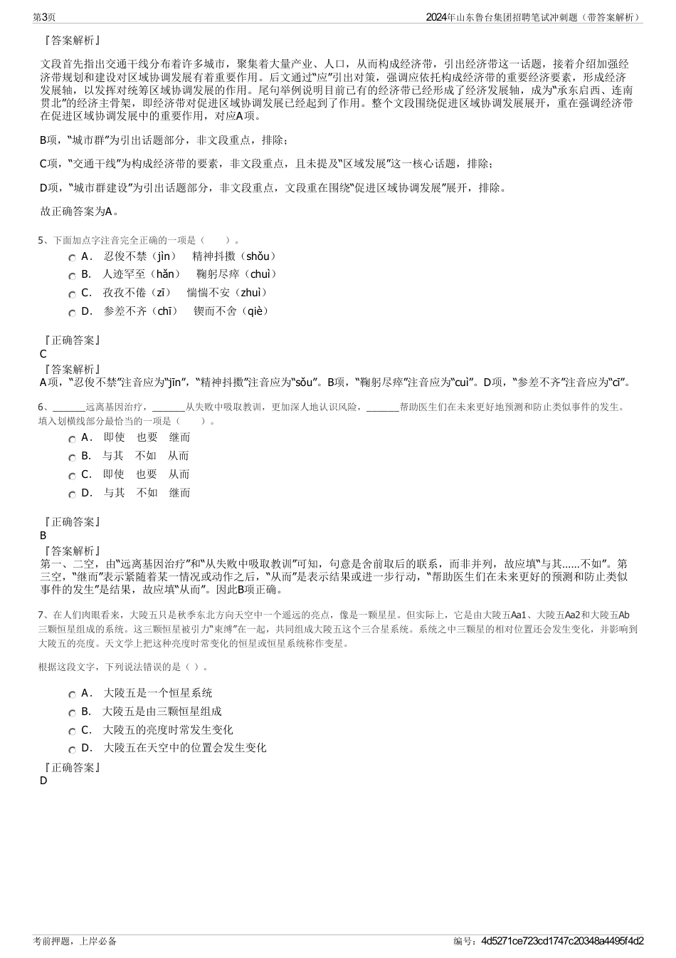 2024年山东鲁台集团招聘笔试冲刺题（带答案解析）_第3页