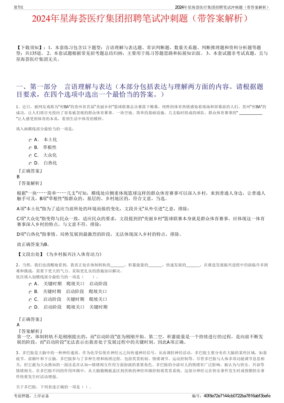 2024年星海荟医疗集团招聘笔试冲刺题（带答案解析）_第1页