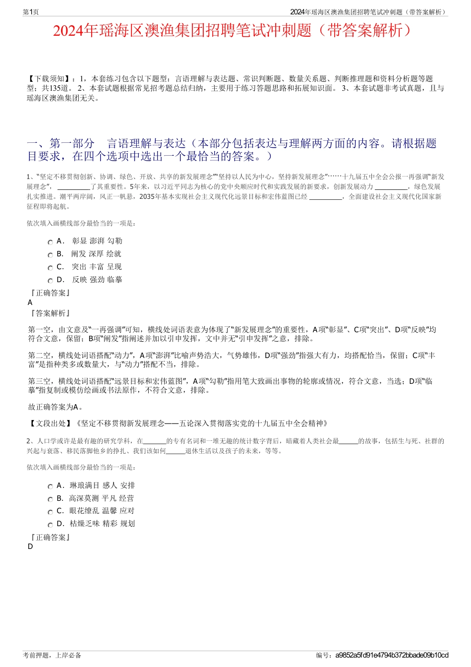 2024年瑶海区澳渔集团招聘笔试冲刺题(带答案解析)_第1页