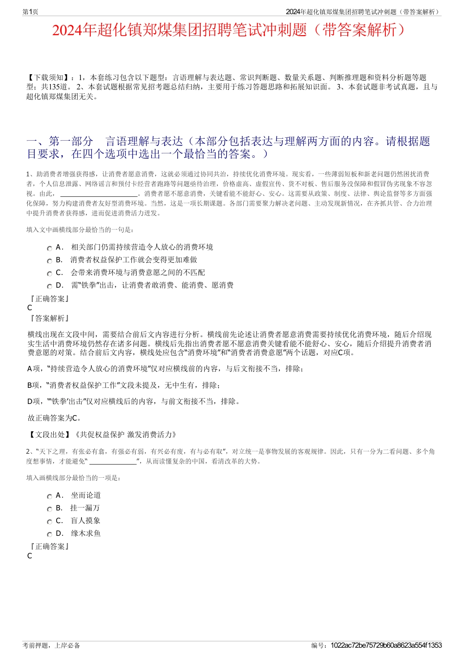 2024年超化镇郑煤集团招聘笔试冲刺题（带答案解析）_第1页