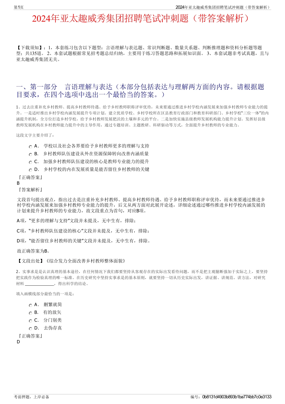 2024年亚太趣威秀集团招聘笔试冲刺题（带答案解析）_第1页