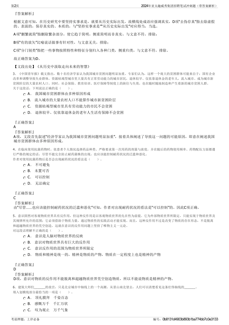 2024年亚太趣威秀集团招聘笔试冲刺题（带答案解析）_第2页