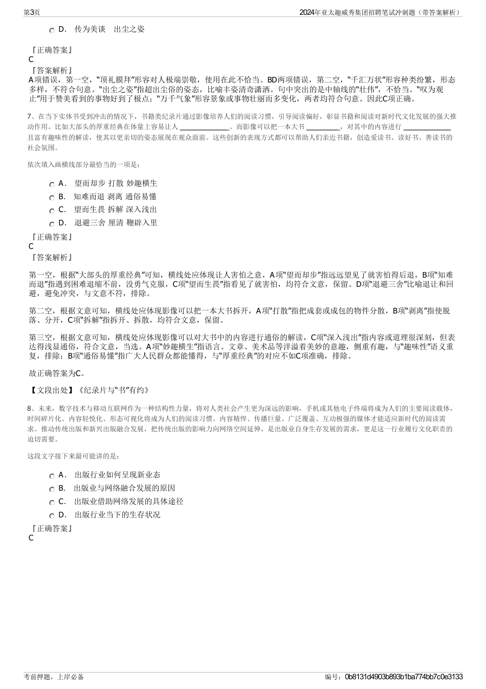 2024年亚太趣威秀集团招聘笔试冲刺题（带答案解析）_第3页