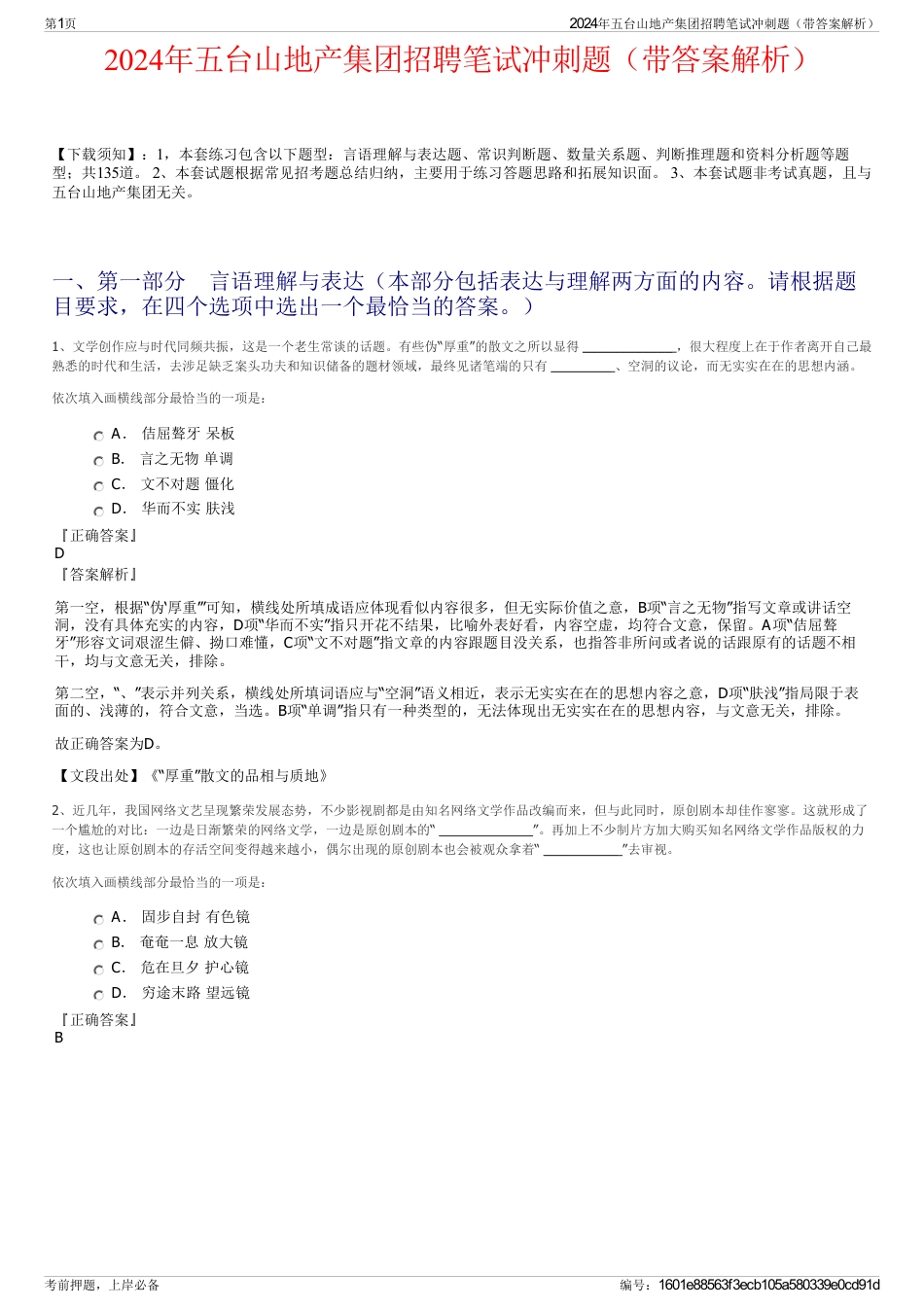 2024年五台山地产集团招聘笔试冲刺题（带答案解析）_第1页