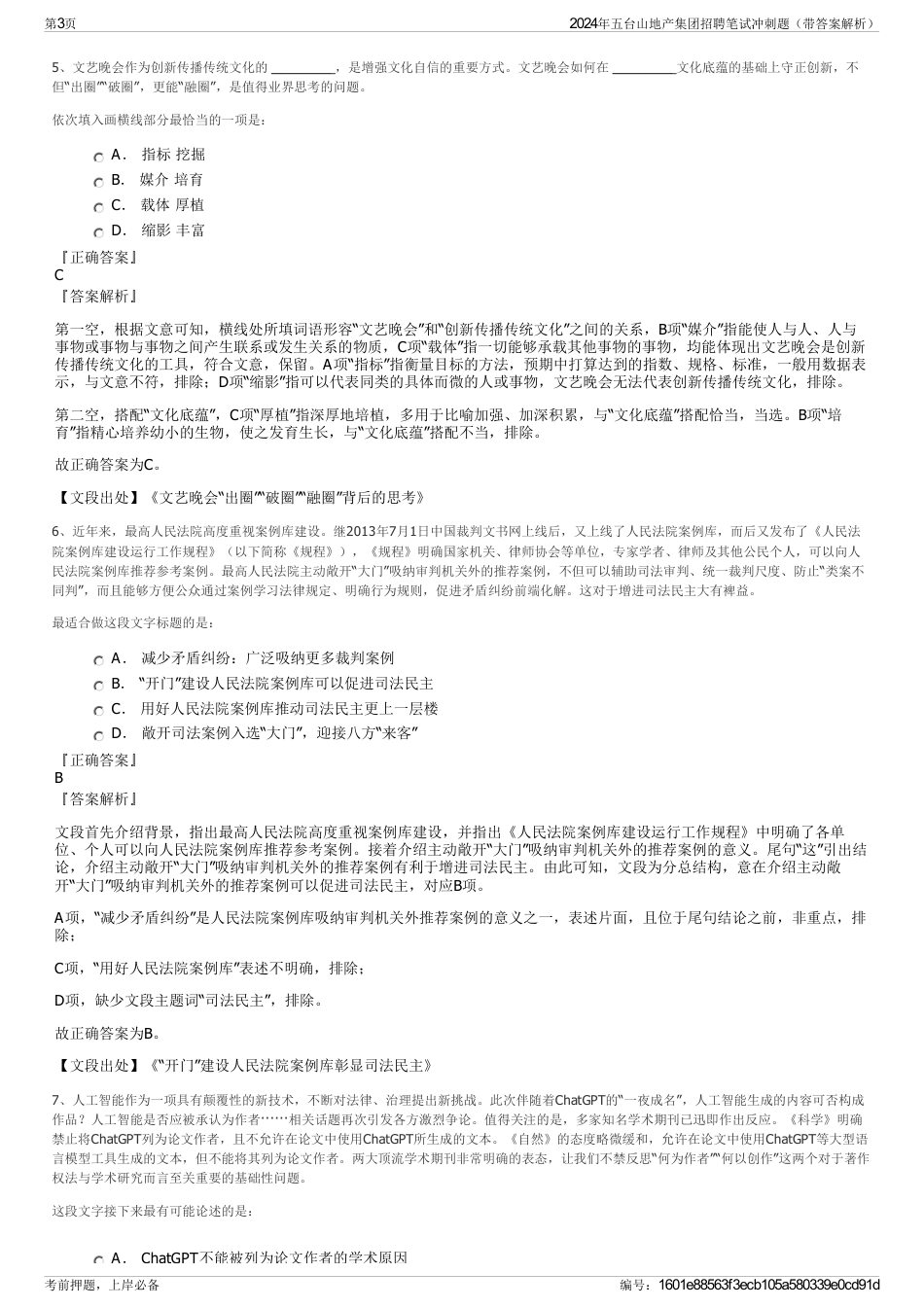 2024年五台山地产集团招聘笔试冲刺题（带答案解析）_第3页