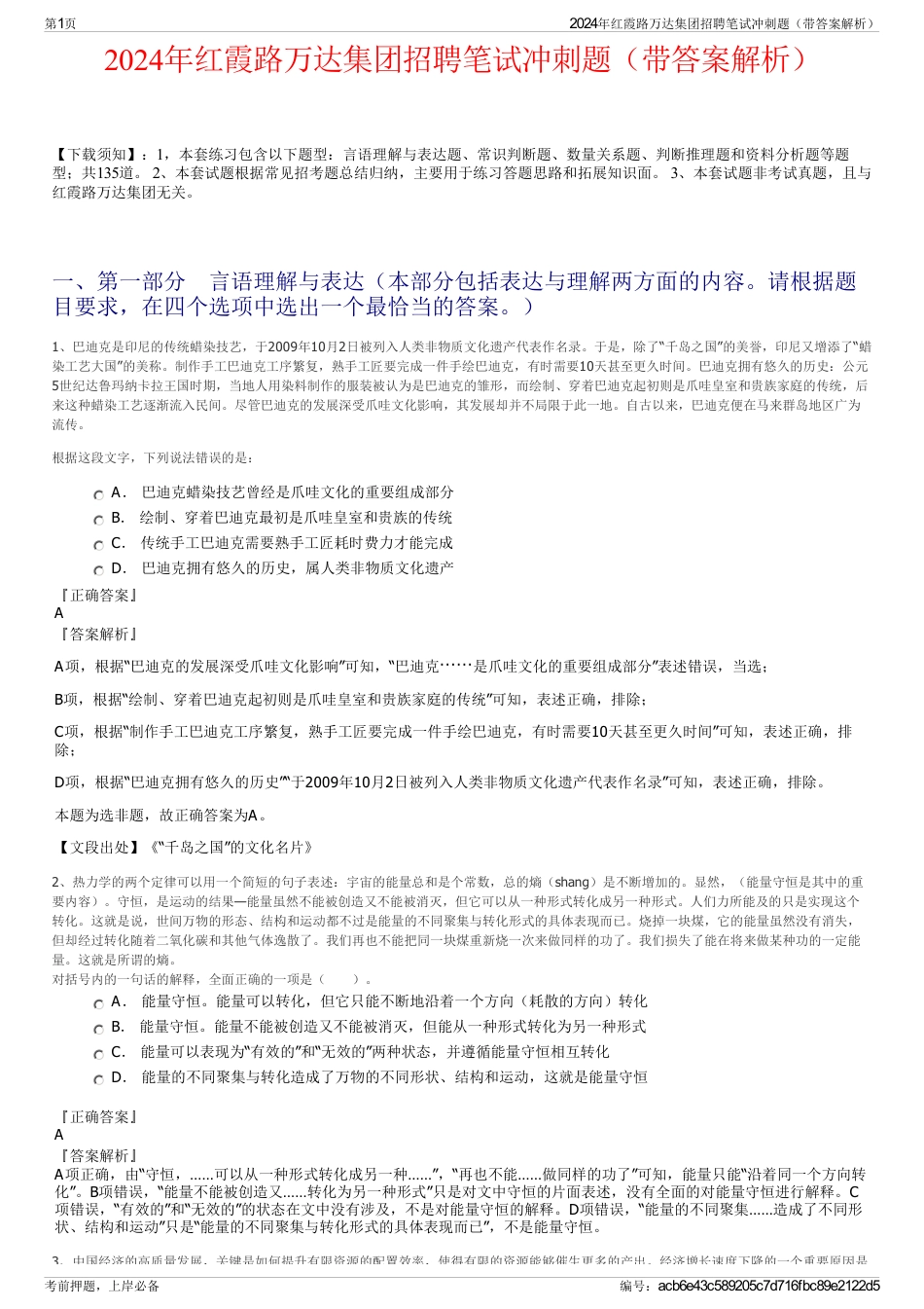2024年红霞路万达集团招聘笔试冲刺题（带答案解析）_第1页