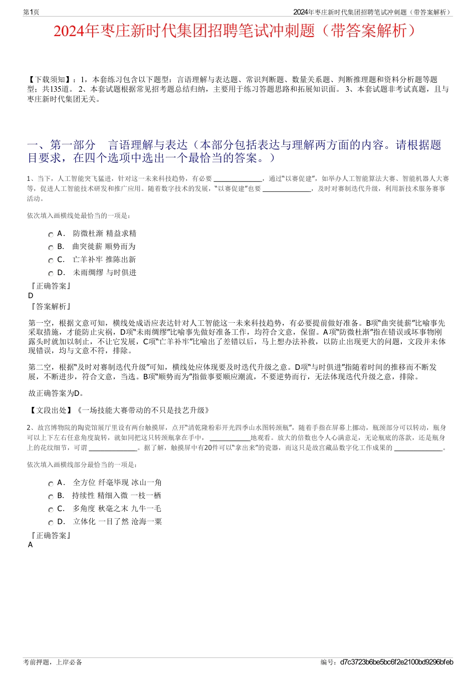 2024年枣庄新时代集团招聘笔试冲刺题（带答案解析）_第1页