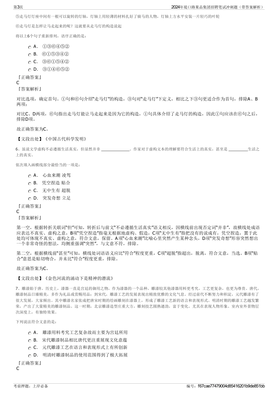 2024年堤口路果品集团招聘笔试冲刺题（带答案解析）_第3页