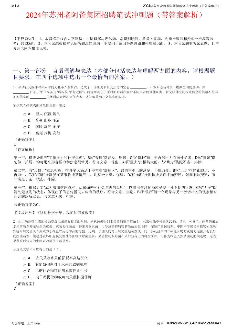 2024年苏州老阿爸集团招聘笔试冲刺题（带答案解析）_第1页