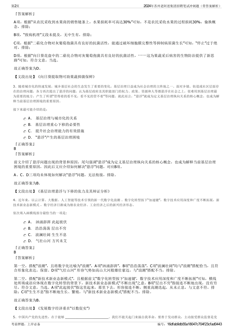 2024年苏州老阿爸集团招聘笔试冲刺题（带答案解析）_第2页