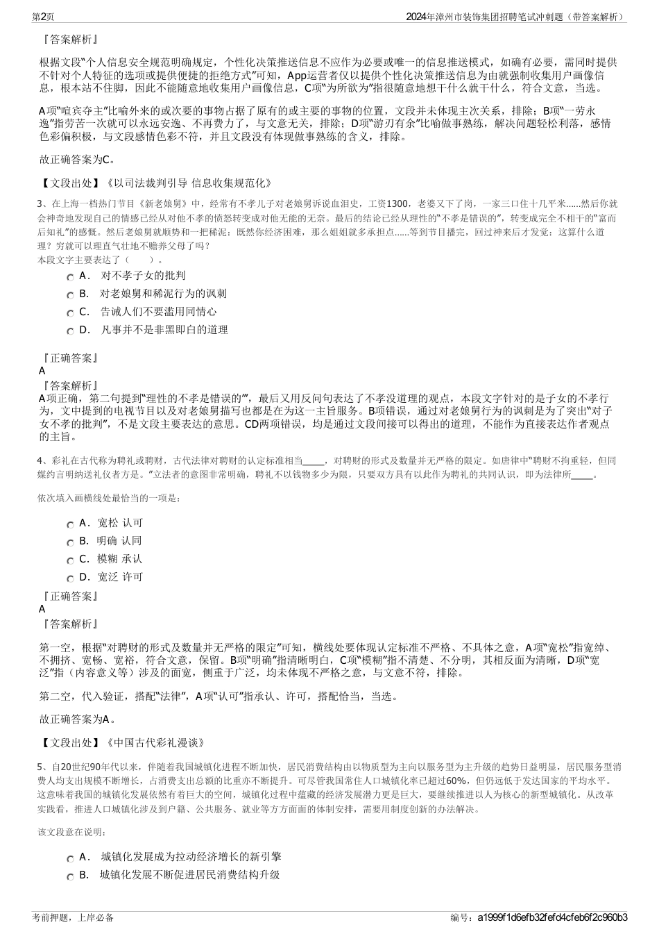 2024年漳州市装饰集团招聘笔试冲刺题（带答案解析）_第2页