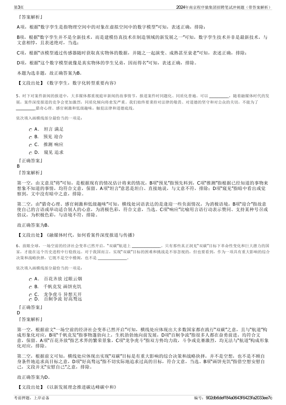 2024年南京程序猿集团招聘笔试冲刺题（带答案解析）_第3页