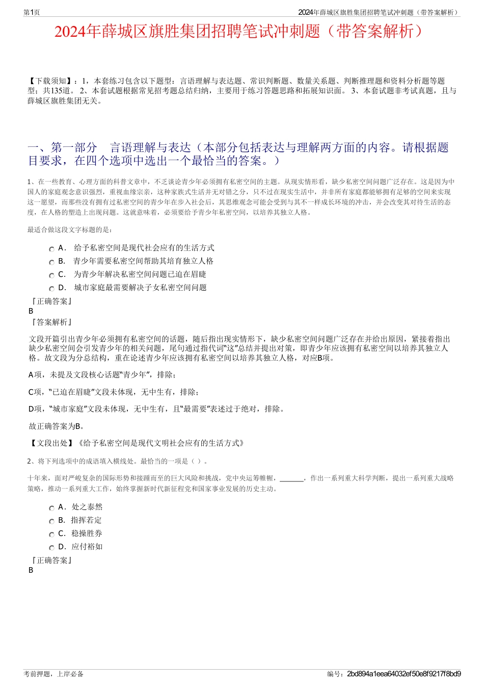 2024年薛城区旗胜集团招聘笔试冲刺题（带答案解析）_第1页