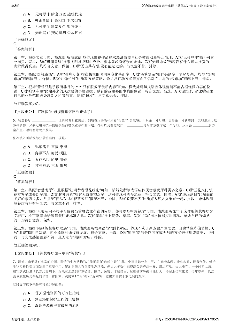 2024年薛城区旗胜集团招聘笔试冲刺题（带答案解析）_第3页