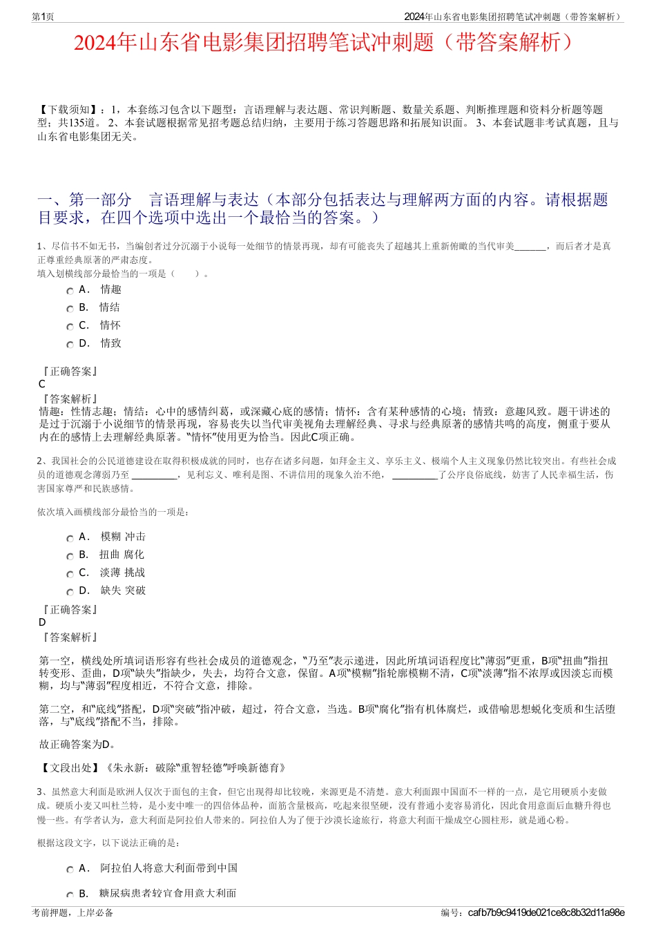 2024年山东省电影集团招聘笔试冲刺题（带答案解析）_第1页