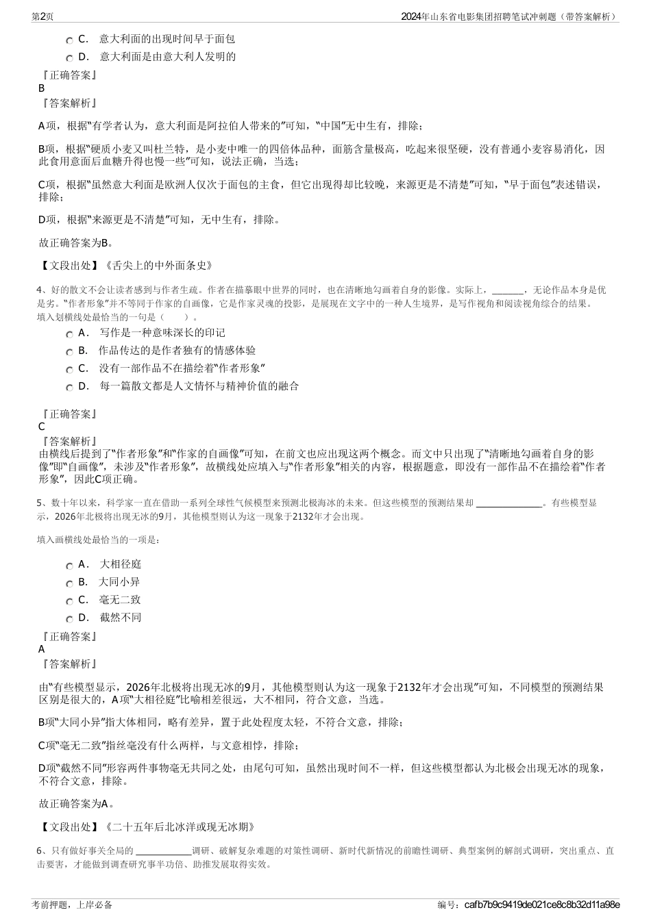 2024年山东省电影集团招聘笔试冲刺题（带答案解析）_第2页