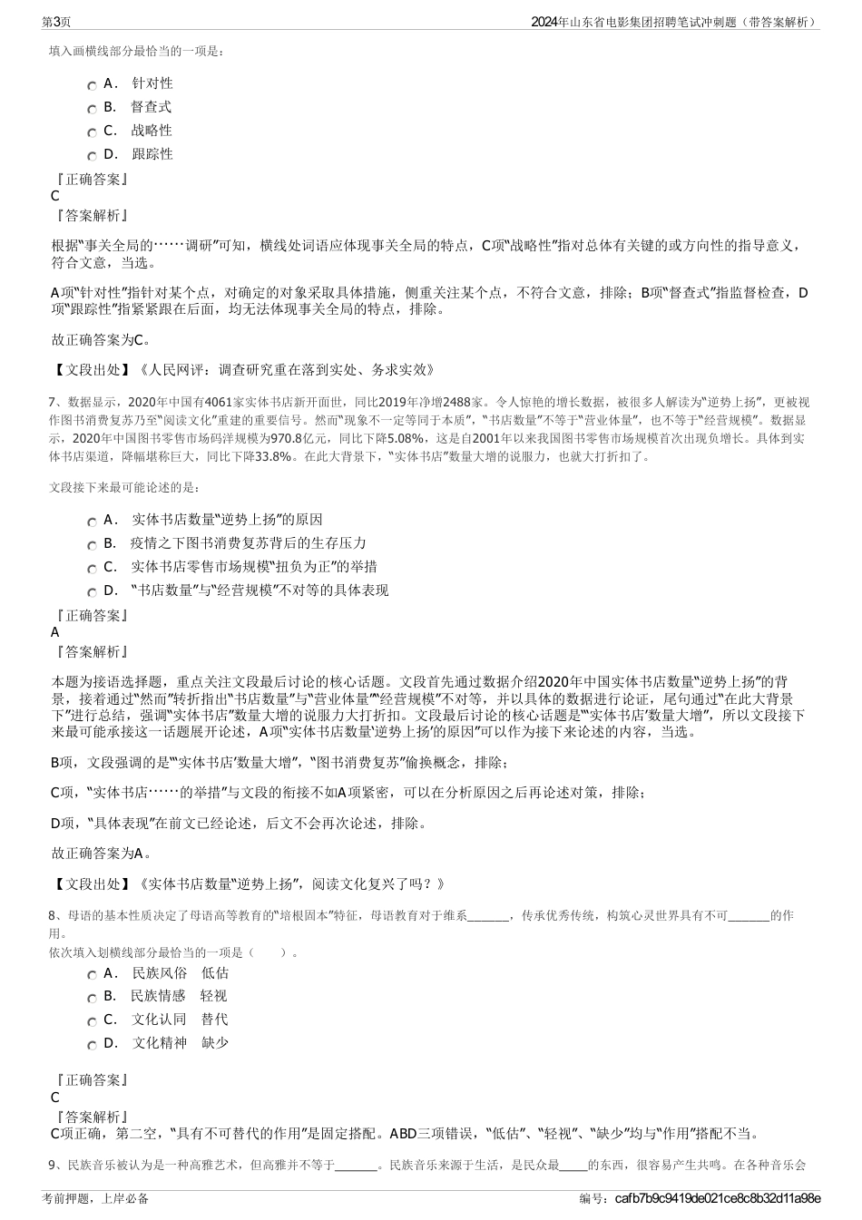 2024年山东省电影集团招聘笔试冲刺题（带答案解析）_第3页