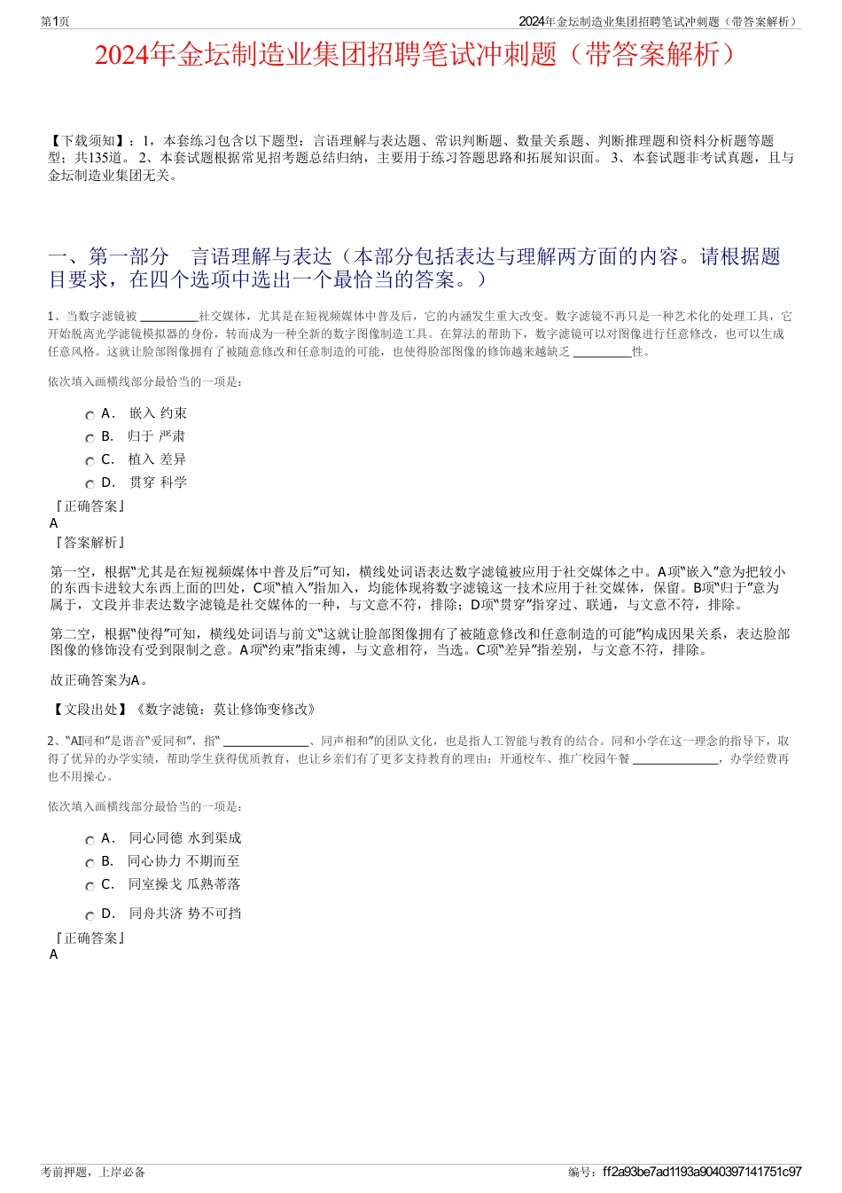 2024年金坛制造业集团招聘笔试冲刺题（带答案解析）_第1页