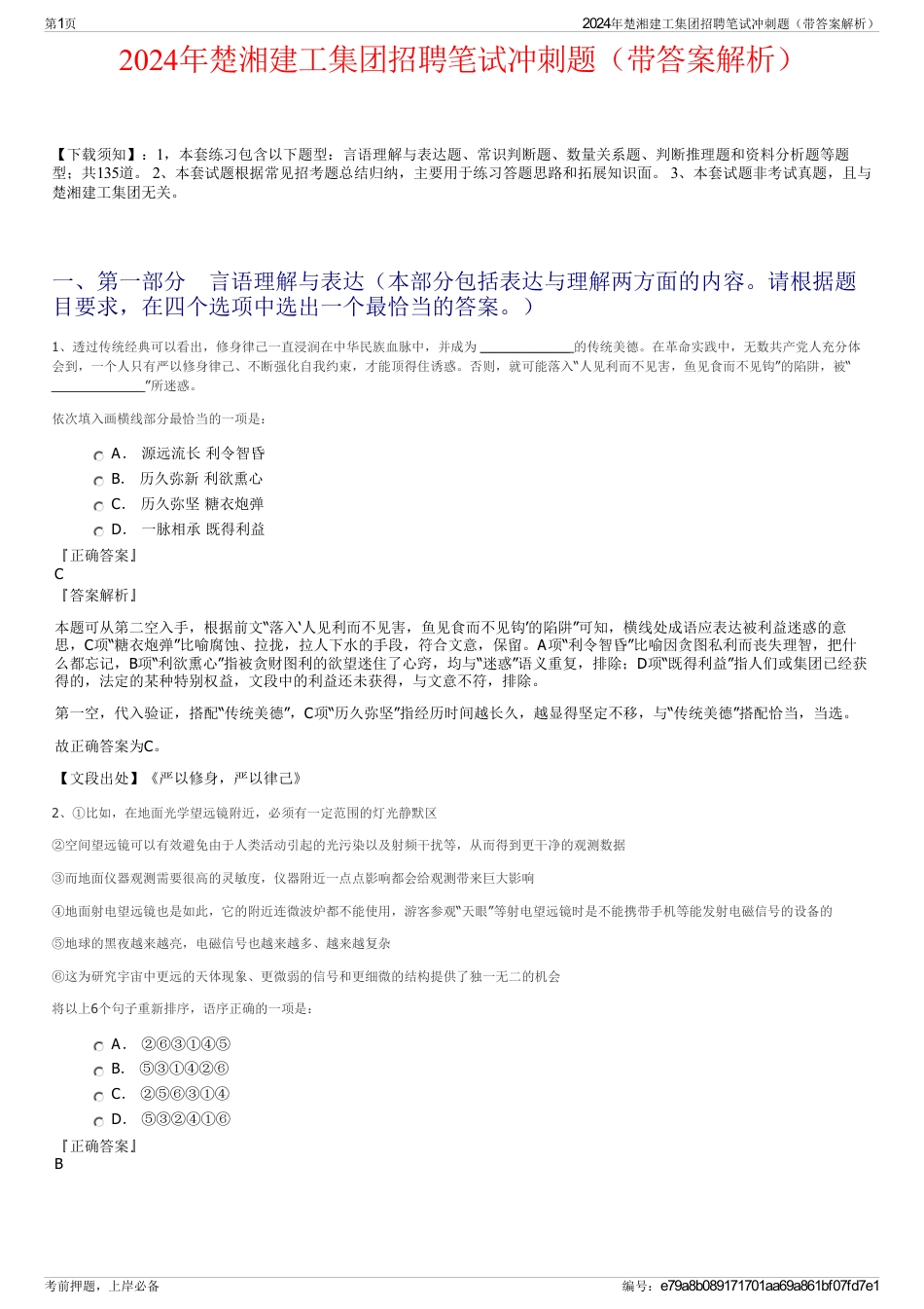 2024年楚湘建工集团招聘笔试冲刺题（带答案解析）_第1页