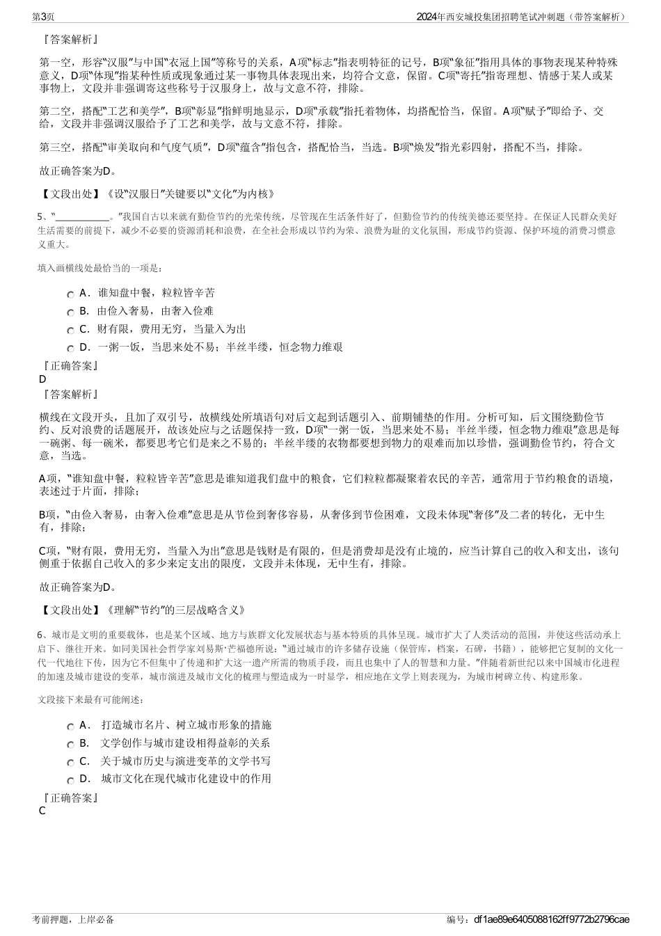 2024年西安城投集团招聘笔试冲刺题（带答案解析）_第3页