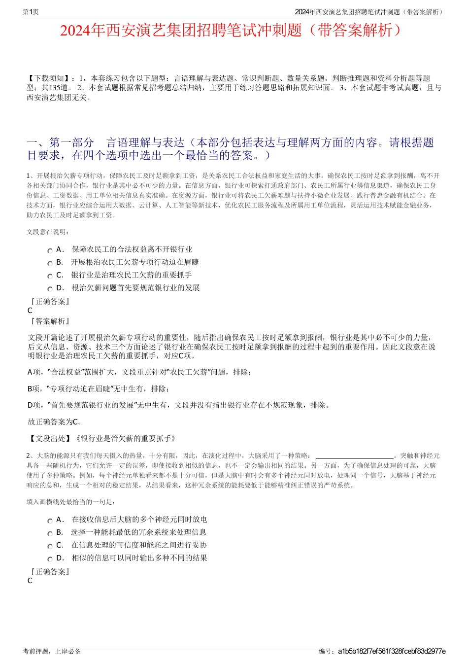 2024年西安演艺集团招聘笔试冲刺题（带答案解析）_第1页