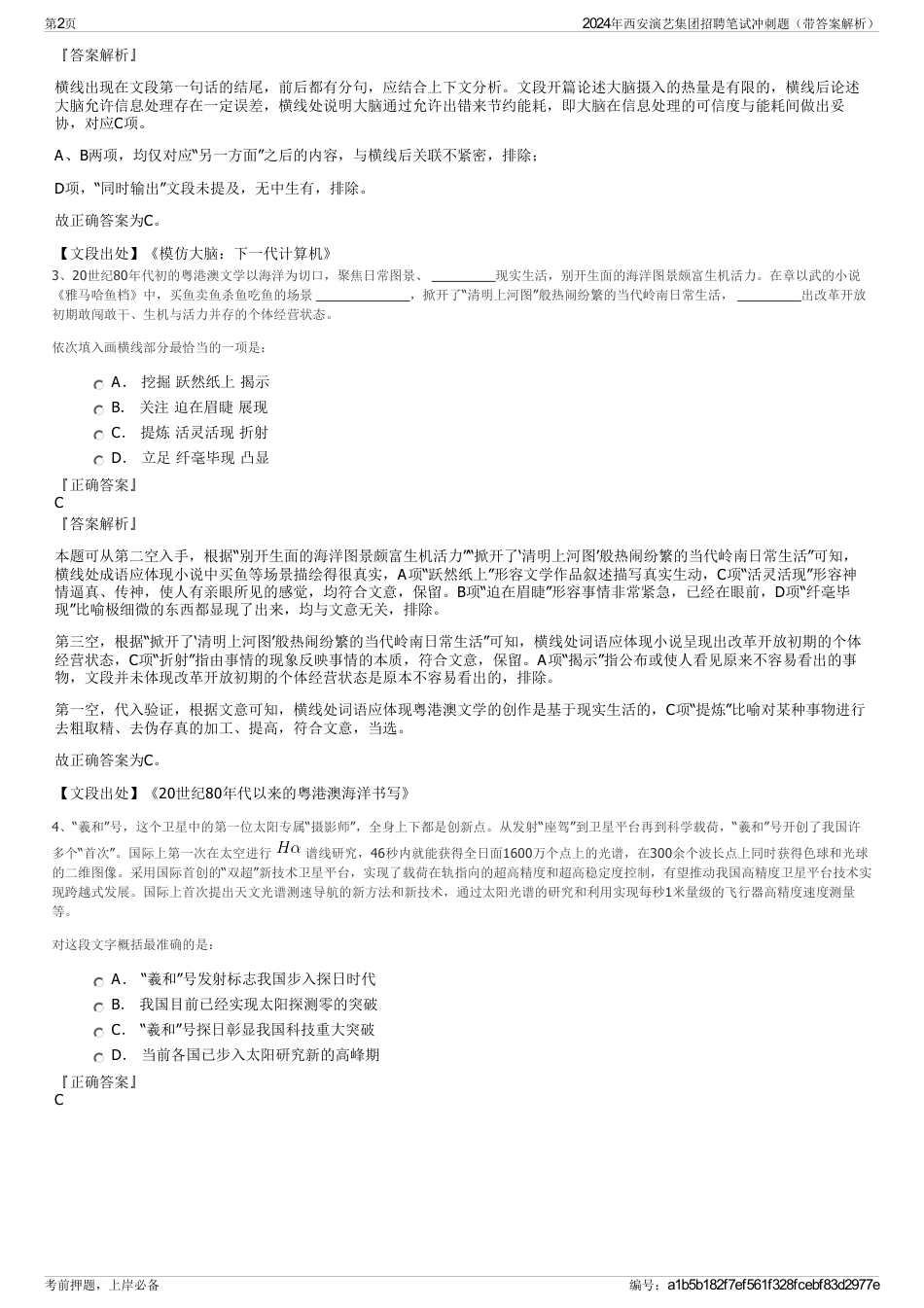 2024年西安演艺集团招聘笔试冲刺题（带答案解析）_第2页