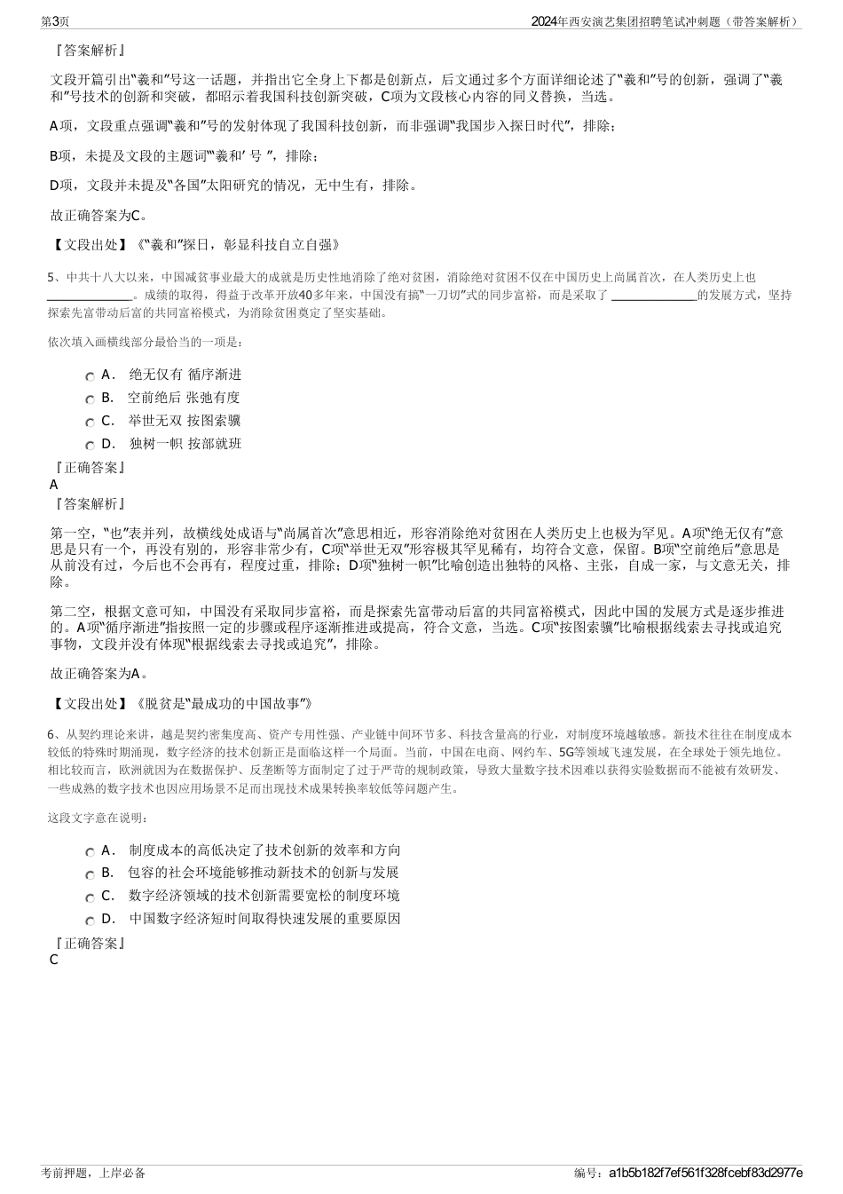 2024年西安演艺集团招聘笔试冲刺题（带答案解析）_第3页