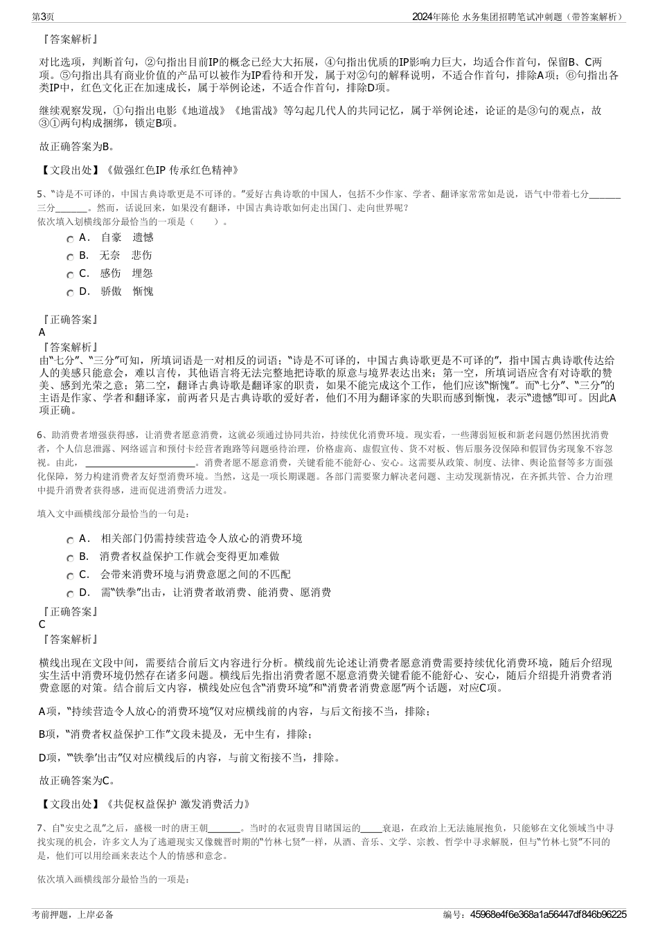 2024年陈伦 水务集团招聘笔试冲刺题（带答案解析）_第3页