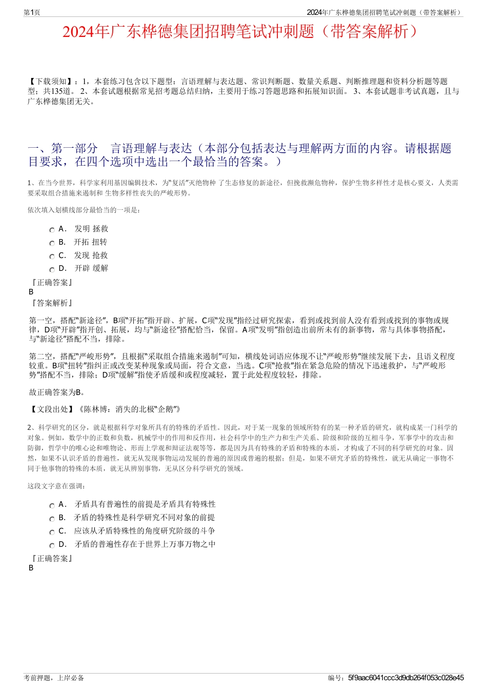 2024年广东桦德集团招聘笔试冲刺题（带答案解析）_第1页