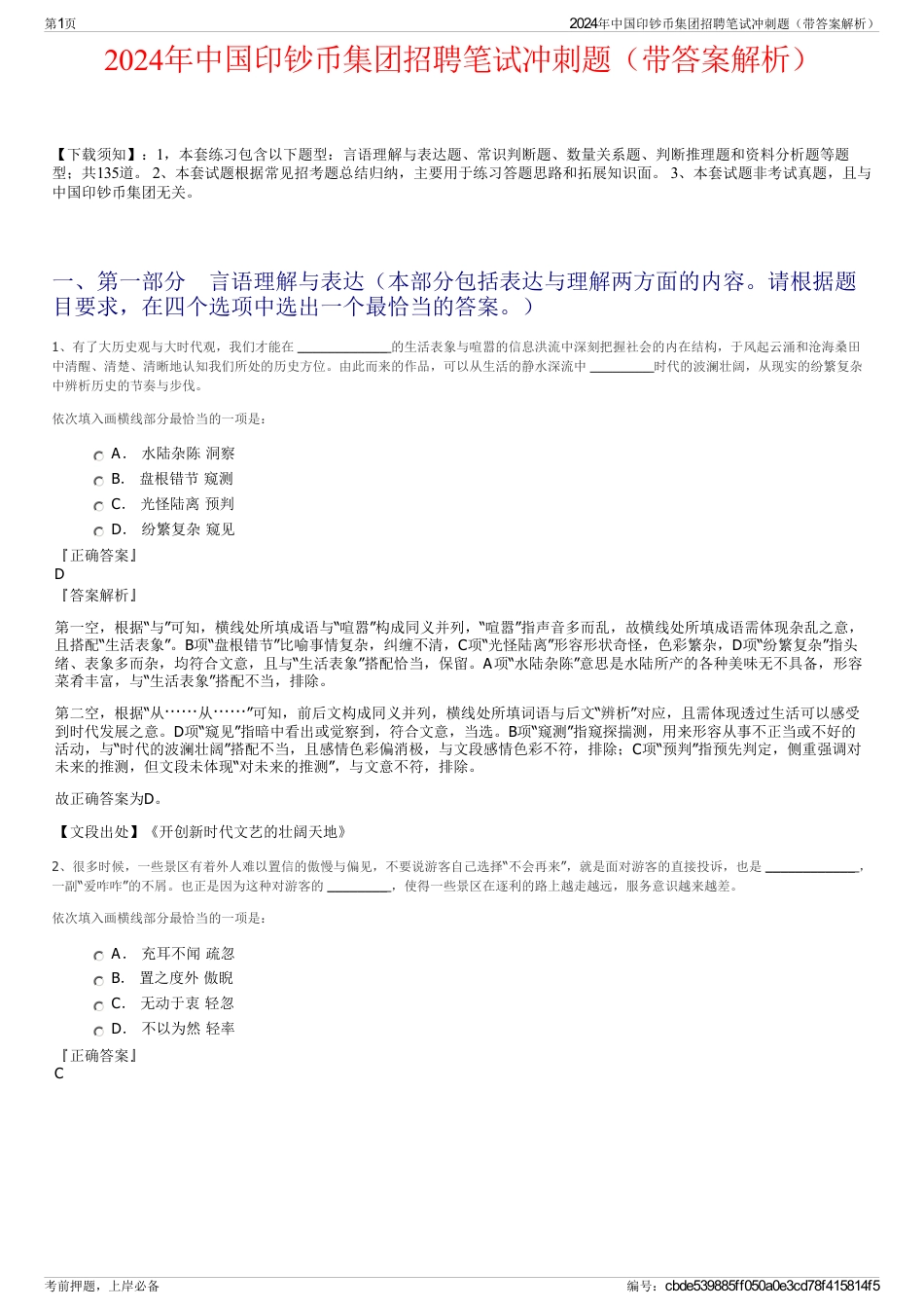 2024年中国印钞币集团招聘笔试冲刺题（带答案解析）_第1页