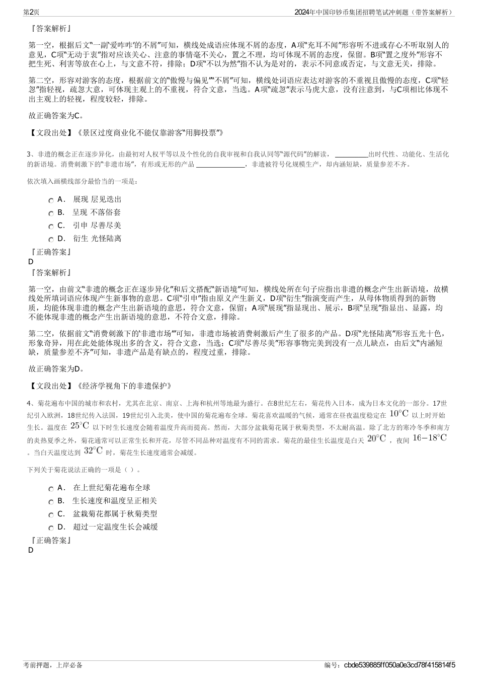2024年中国印钞币集团招聘笔试冲刺题（带答案解析）_第2页