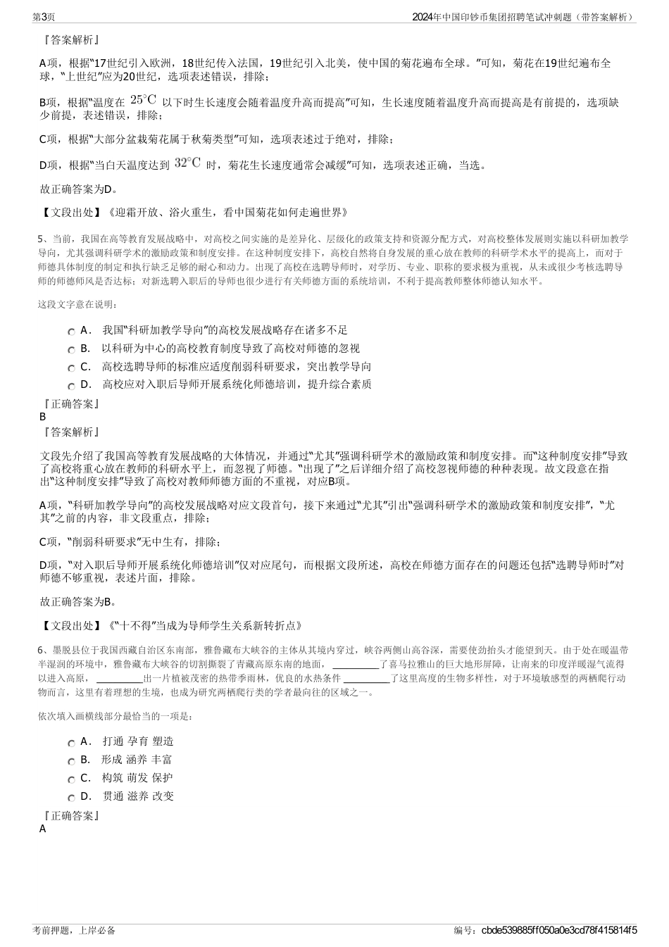 2024年中国印钞币集团招聘笔试冲刺题（带答案解析）_第3页