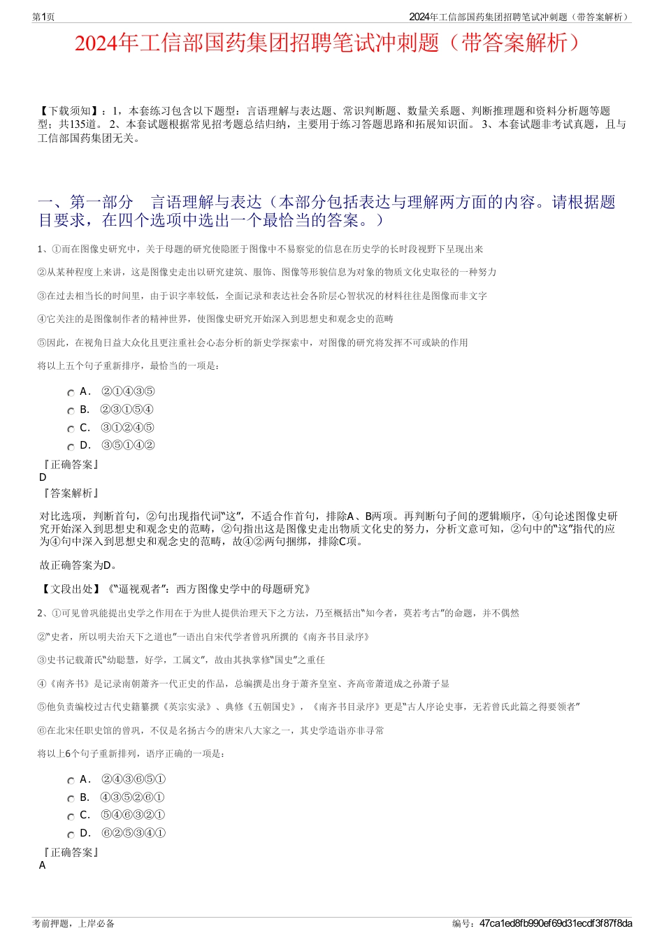 2024年工信部国药集团招聘笔试冲刺题（带答案解析）_第1页