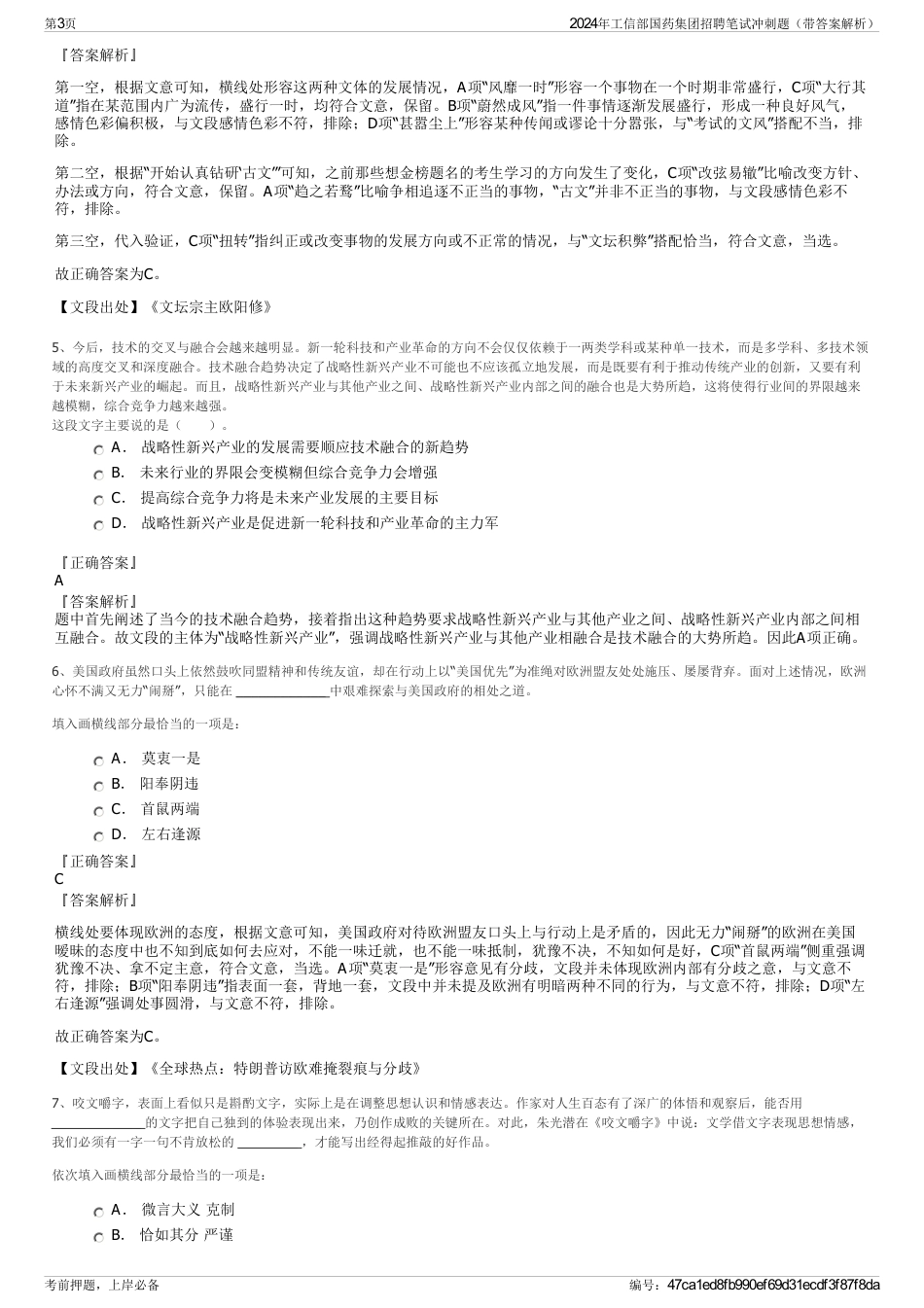 2024年工信部国药集团招聘笔试冲刺题（带答案解析）_第3页