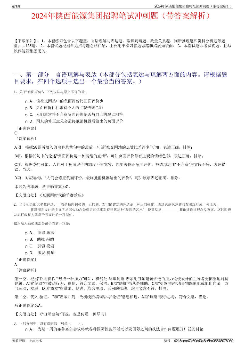 2024年陕西能源集团招聘笔试冲刺题（带答案解析）_第1页