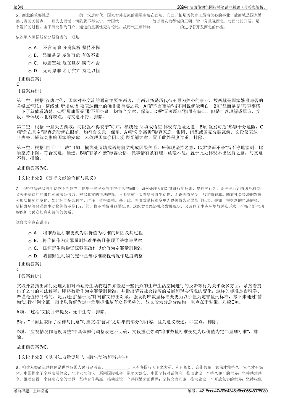 2024年陕西能源集团招聘笔试冲刺题（带答案解析）_第3页