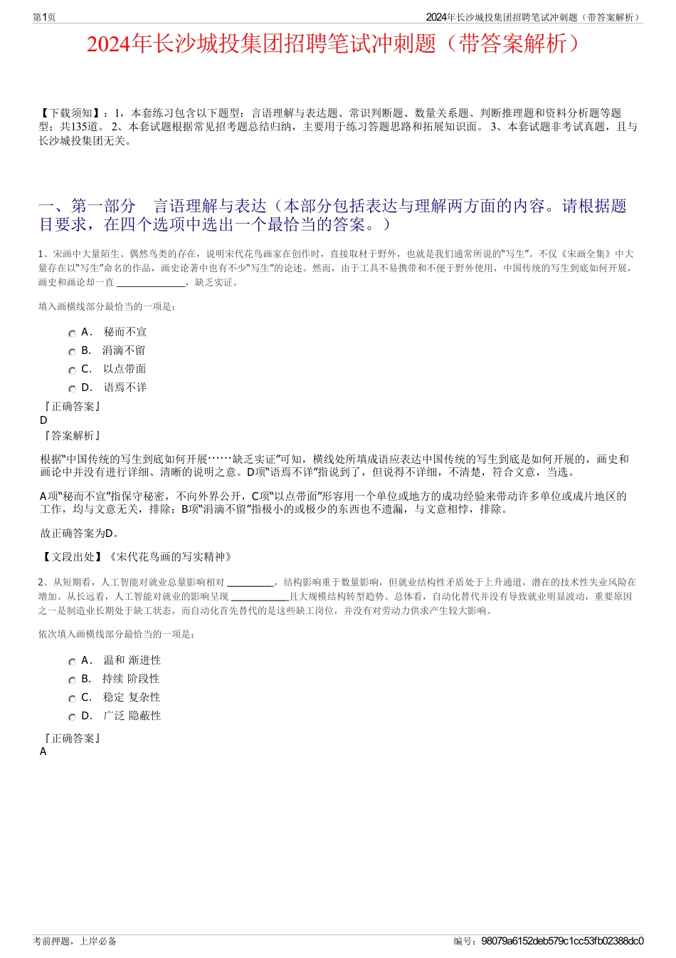 2024年长沙城投集团招聘笔试冲刺题（带答案解析）_第1页