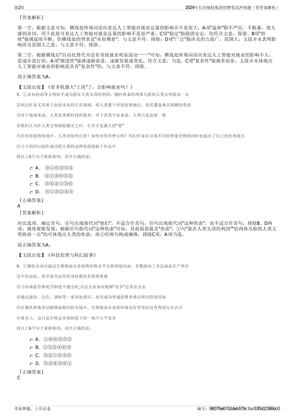 2024年长沙城投集团招聘笔试冲刺题（带答案解析）_第2页