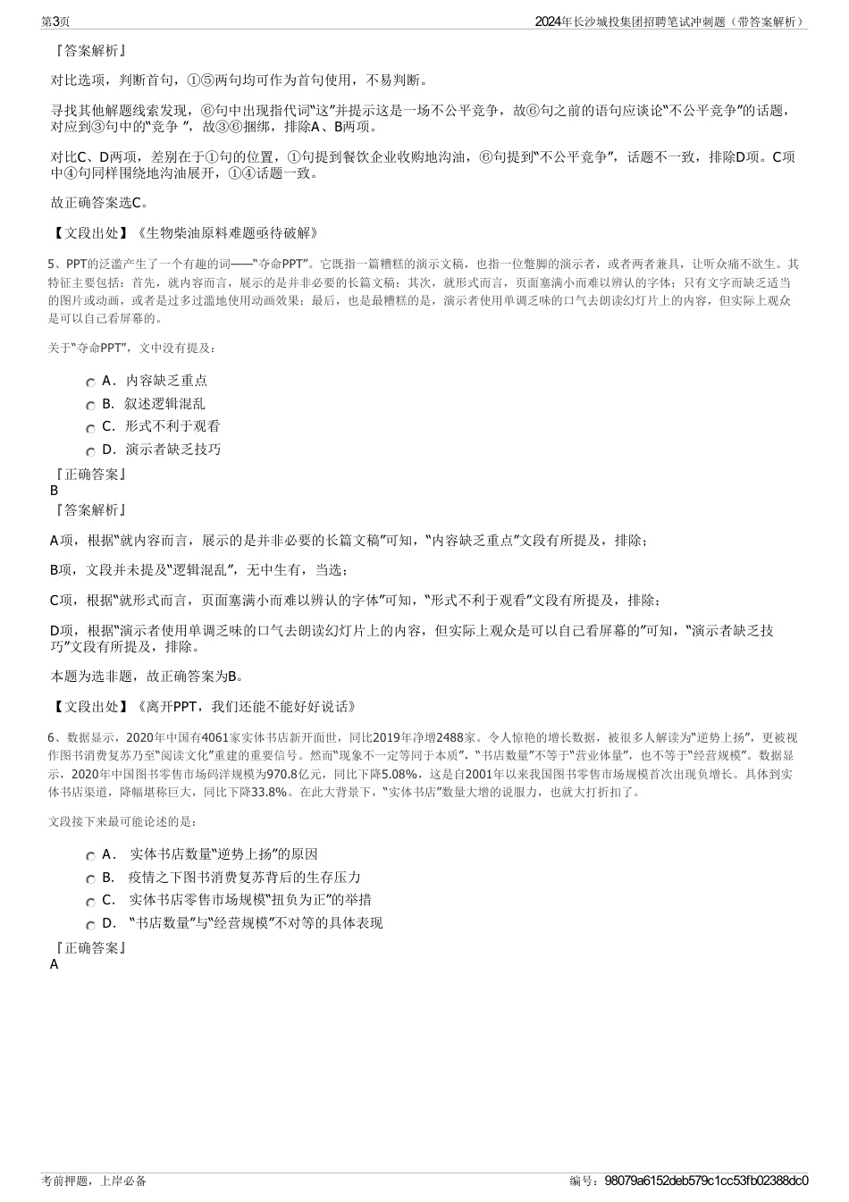 2024年长沙城投集团招聘笔试冲刺题（带答案解析）_第3页