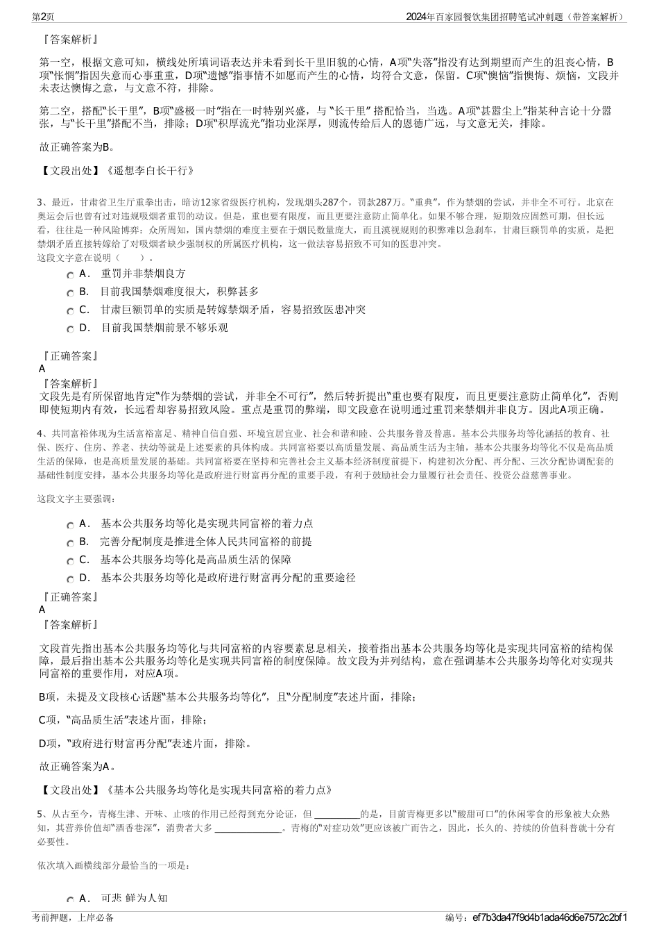 2024年百家园餐饮集团招聘笔试冲刺题（带答案解析）_第2页