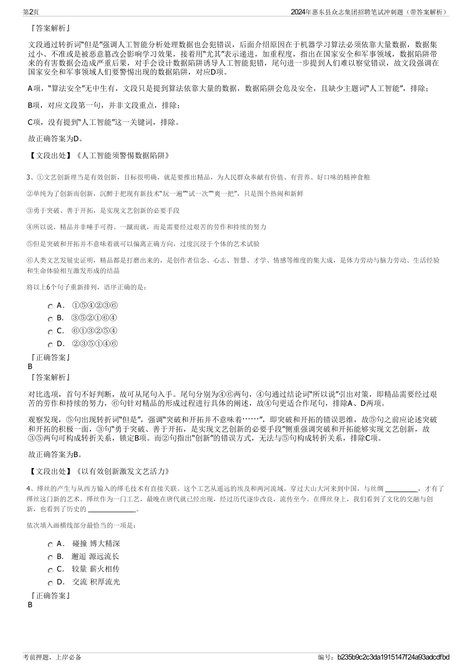 2024年惠东县众志集团招聘笔试冲刺题（带答案解析）_第2页