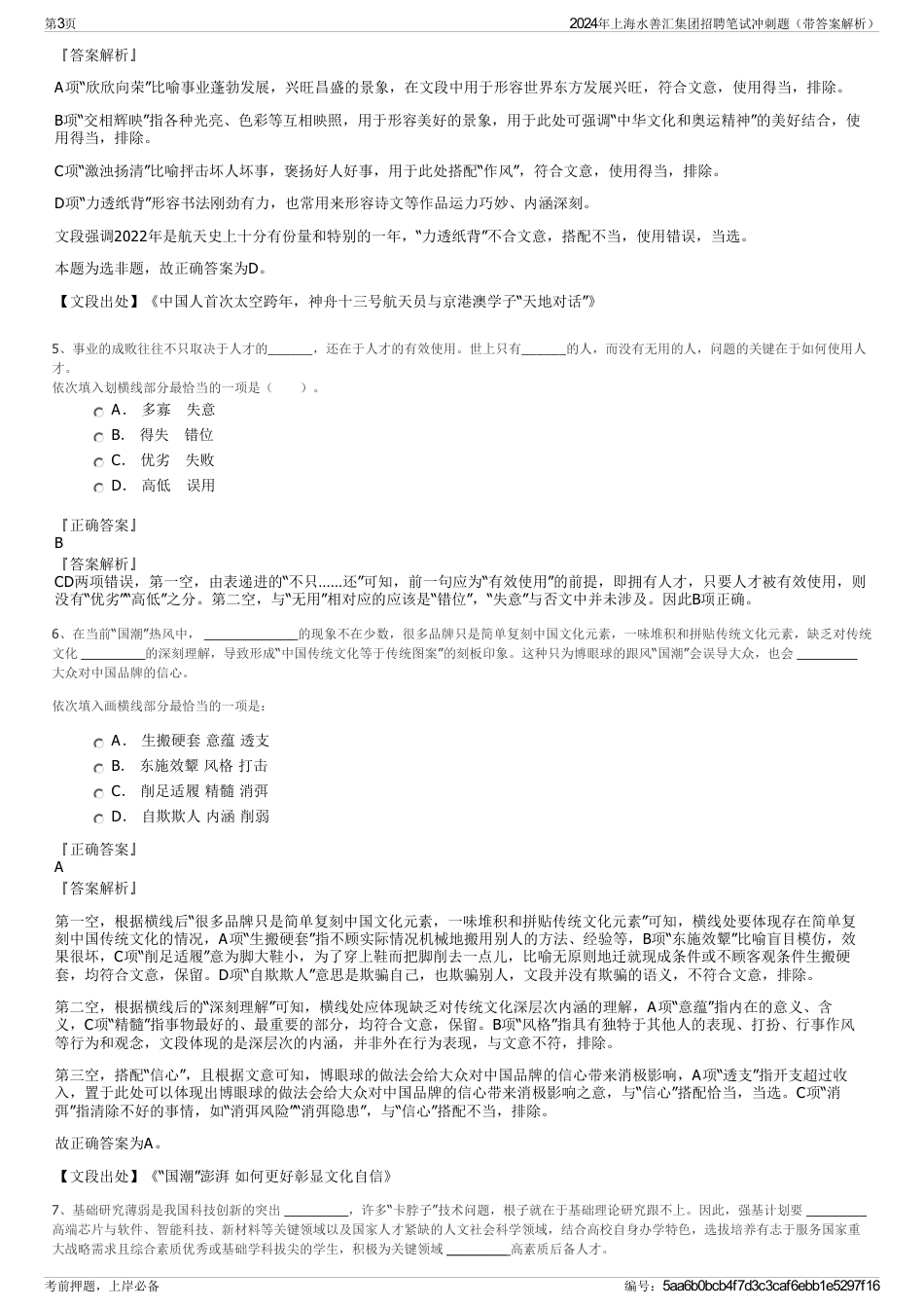 2024年上海水善汇集团招聘笔试冲刺题（带答案解析）_第3页