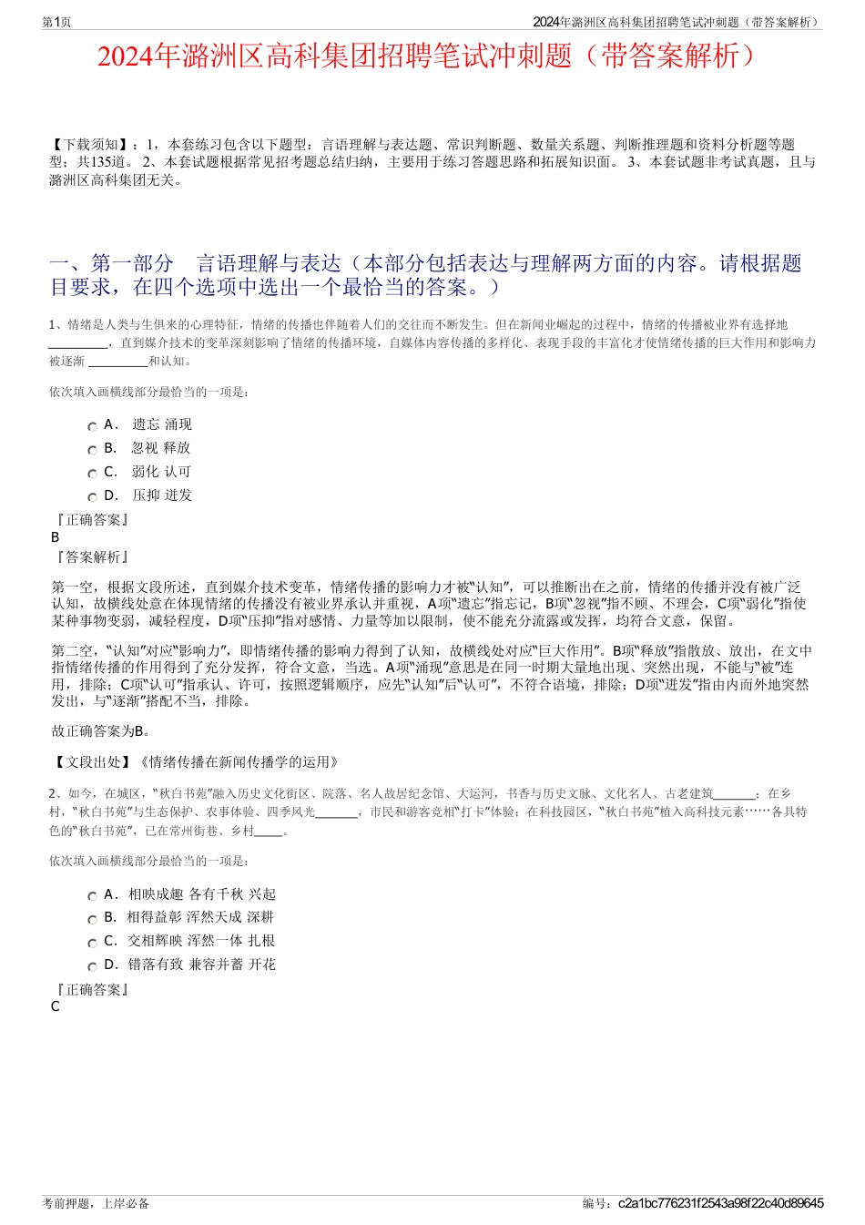 2024年潞洲区高科集团招聘笔试冲刺题（带答案解析）_第1页