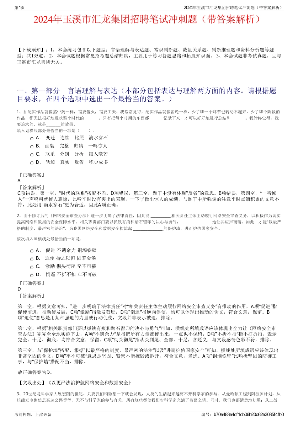 2024年玉溪市汇龙集团招聘笔试冲刺题（带答案解析）_第1页