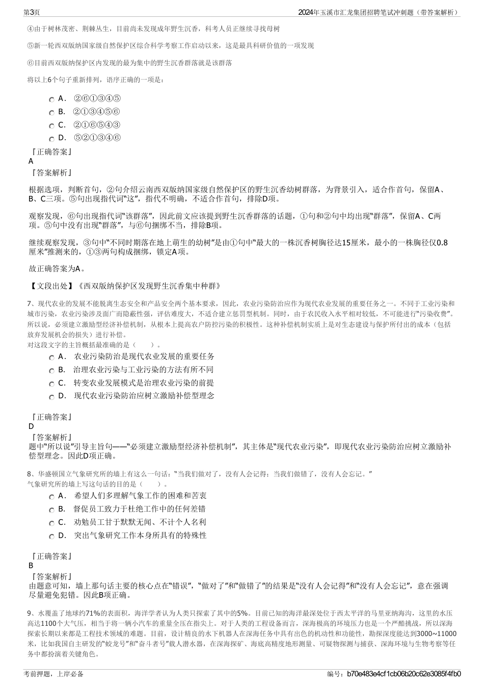 2024年玉溪市汇龙集团招聘笔试冲刺题（带答案解析）_第3页
