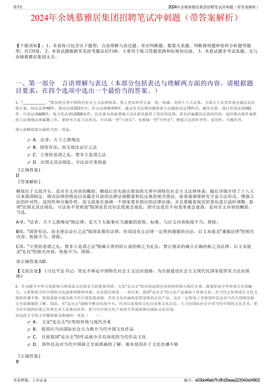 2024年余姚慕雅居集团招聘笔试冲刺题（带答案解析）_第1页