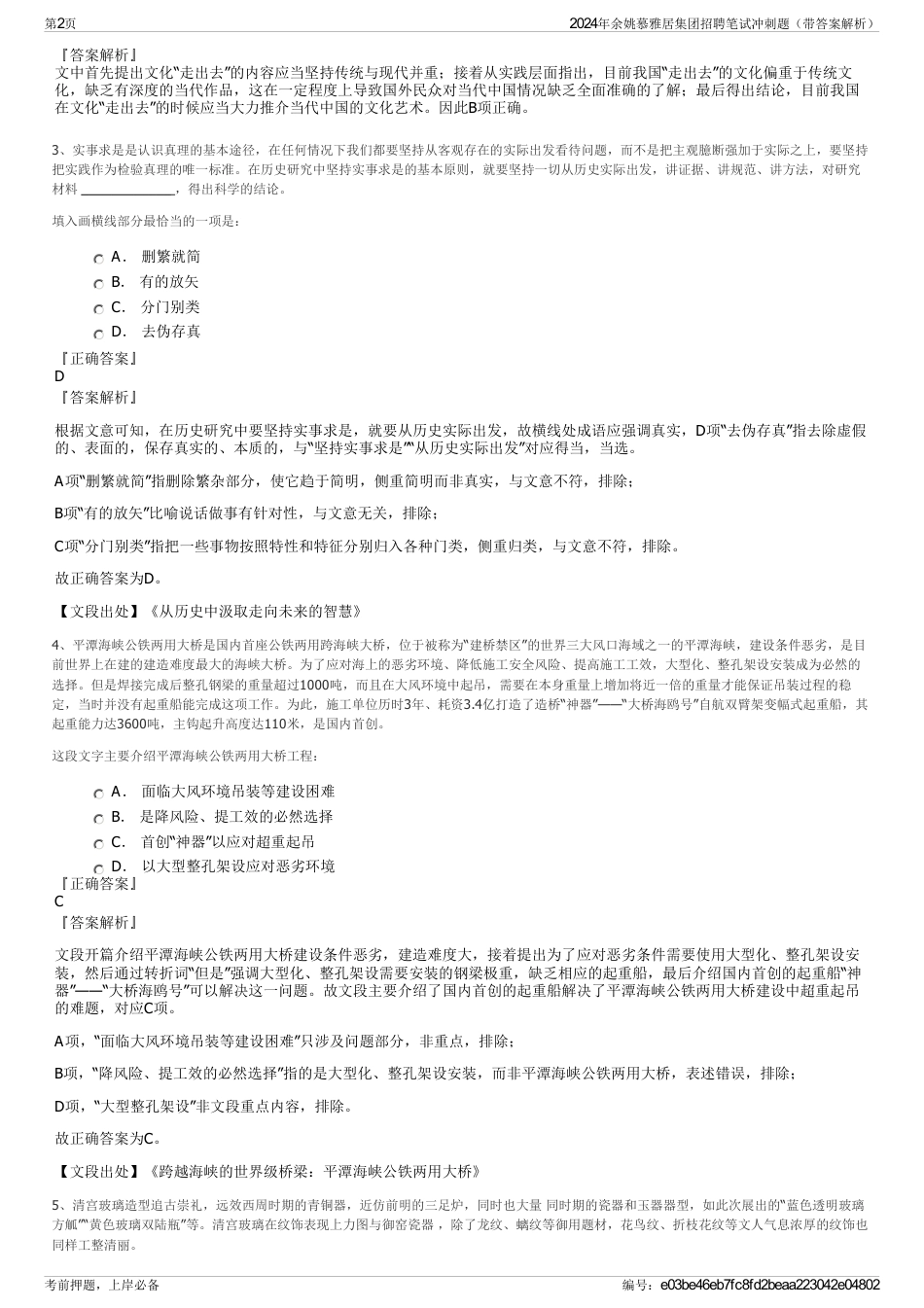 2024年余姚慕雅居集团招聘笔试冲刺题（带答案解析）_第2页