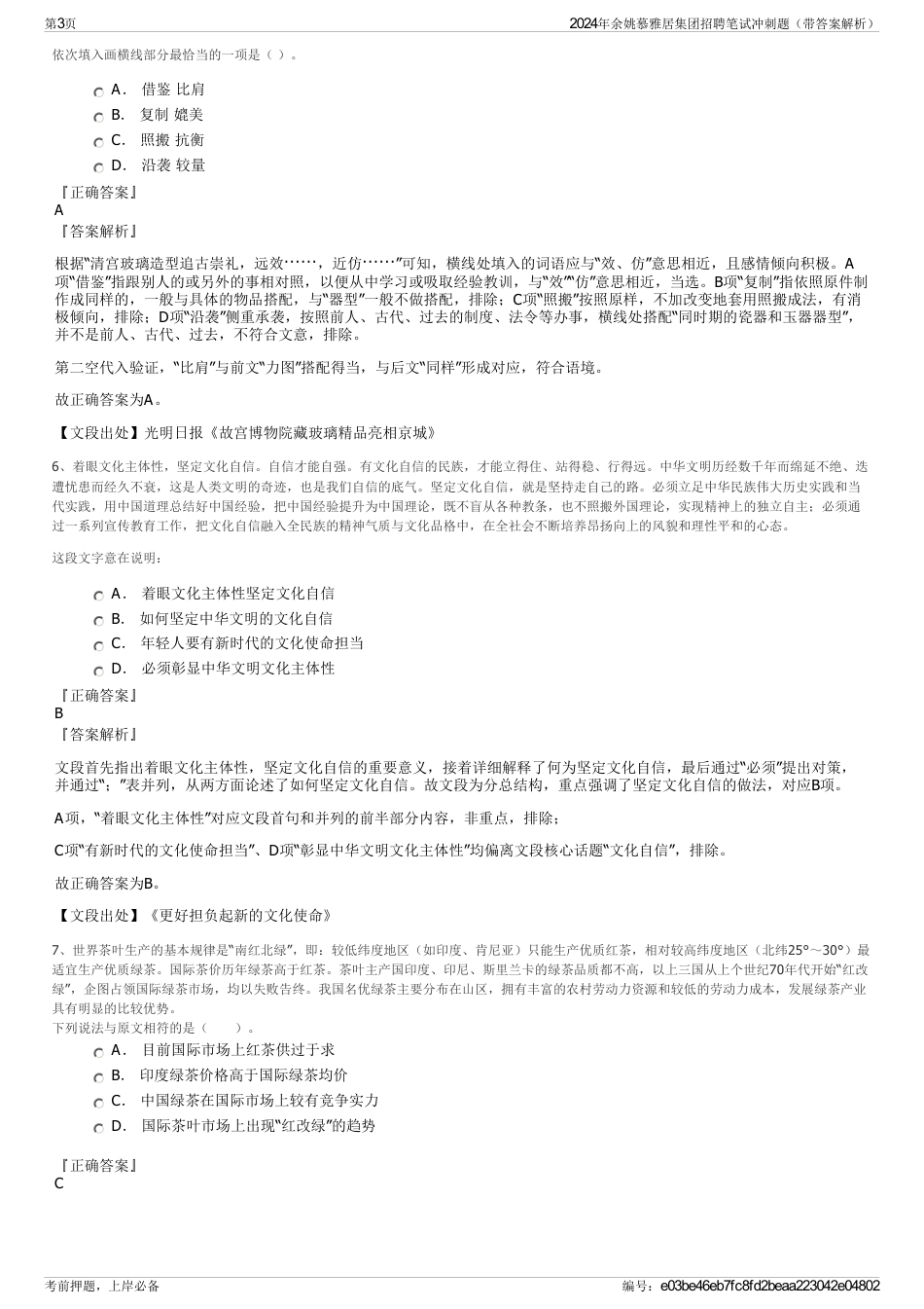 2024年余姚慕雅居集团招聘笔试冲刺题（带答案解析）_第3页