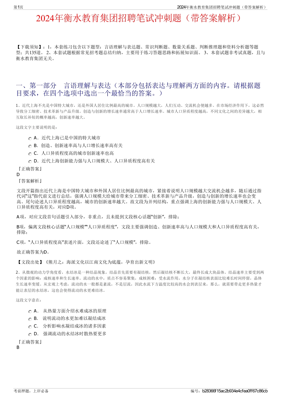 2024年衡水教育集团招聘笔试冲刺题（带答案解析）_第1页