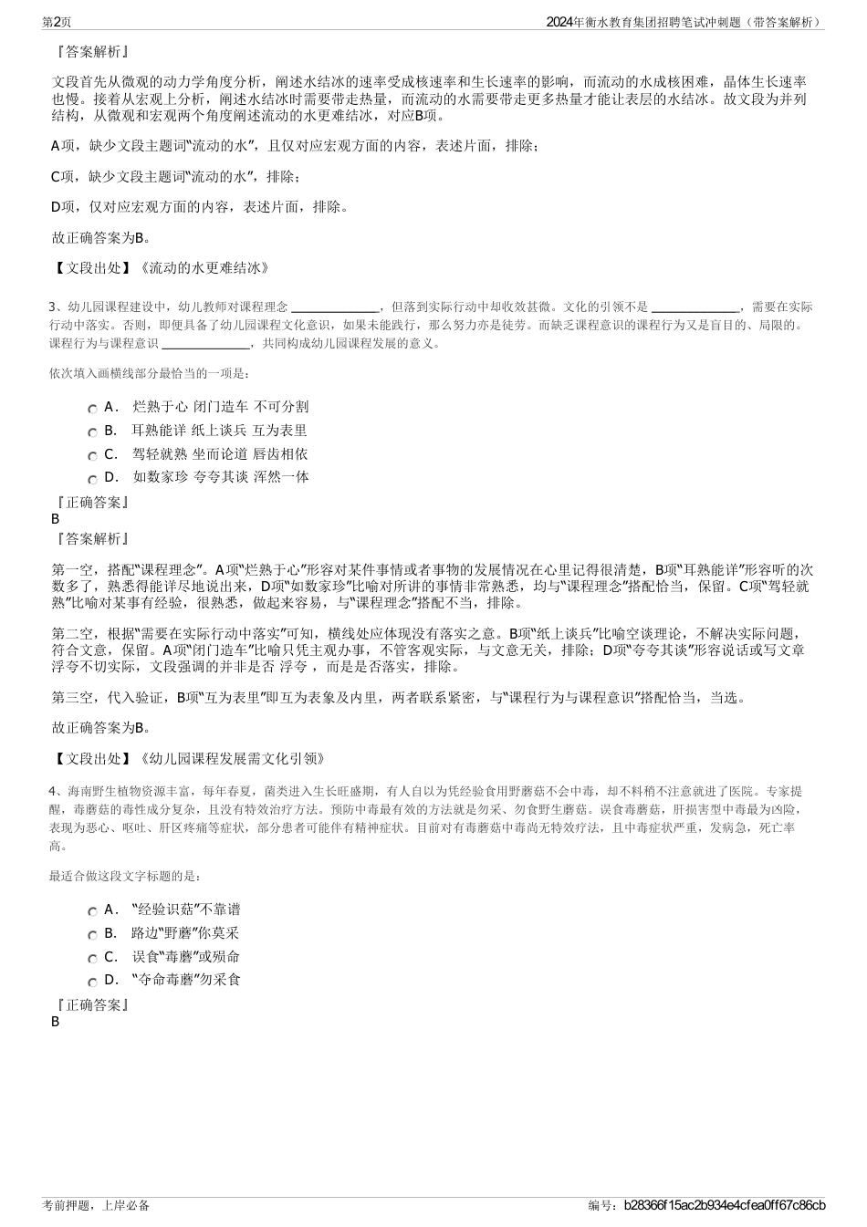 2024年衡水教育集团招聘笔试冲刺题（带答案解析）_第2页